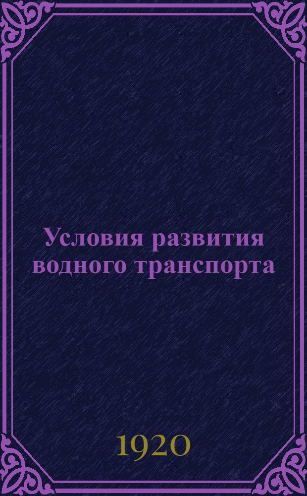 Условия развития водного транспорта