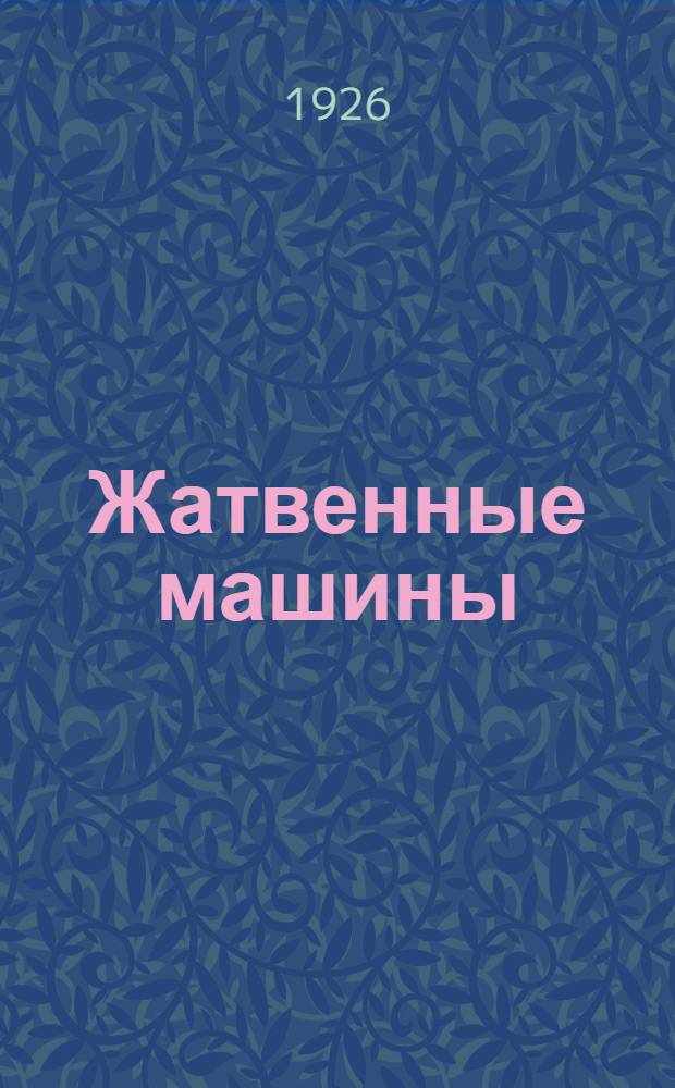 Жатвенные машины : Трактор. сенокосилки