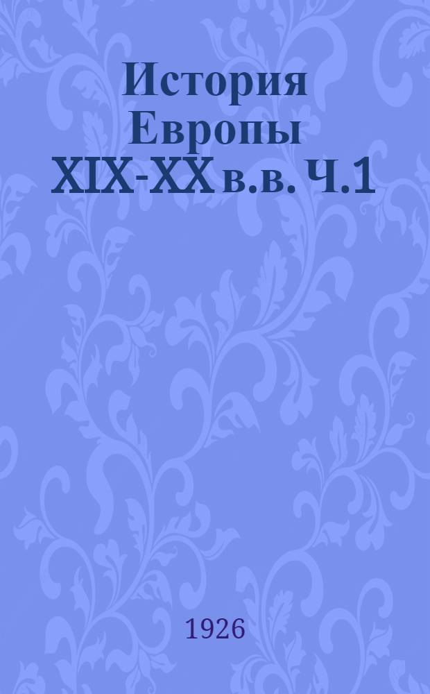 История Европы XIX-XX в.в. Ч.1