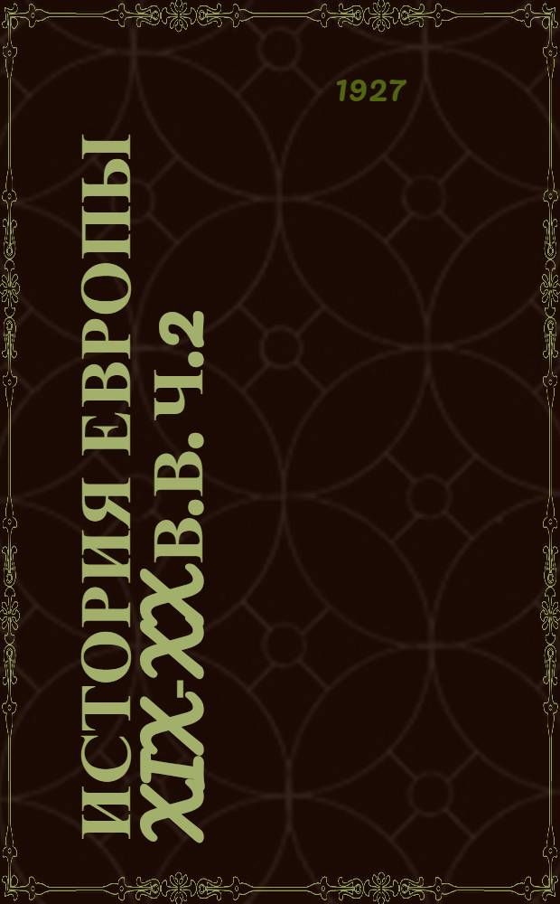 История Европы XIX-XX в.в. Ч.2