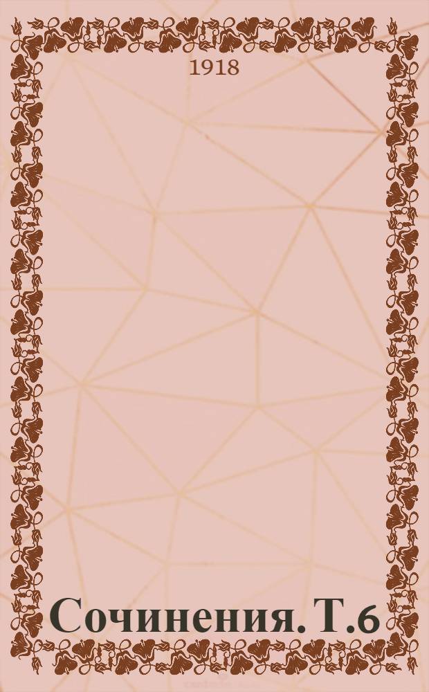 Сочинения. Т.6 : [Медвежонок]