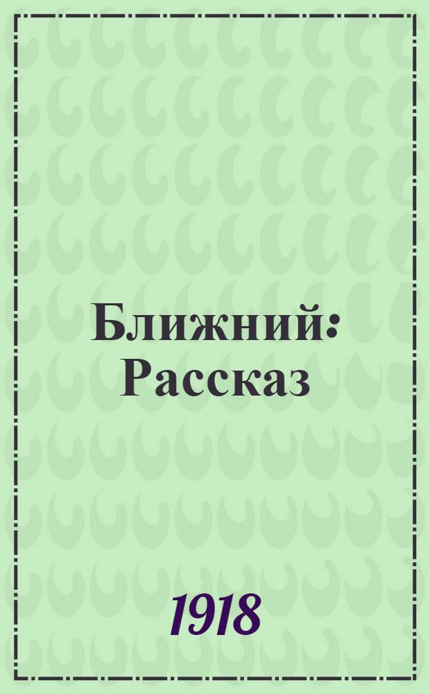 Ближний : Рассказ