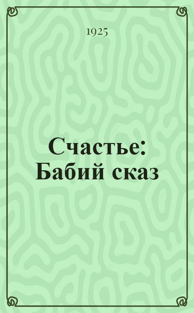 Счастье : Бабий сказ