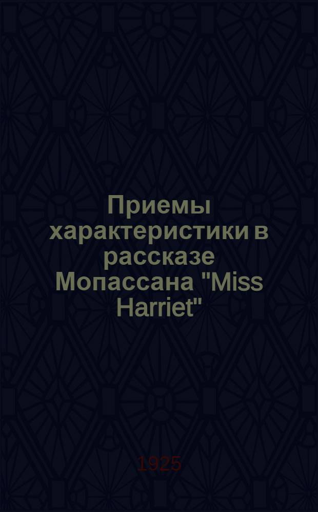 Приемы характеристики в рассказе Мопассана "Miss Harriet"