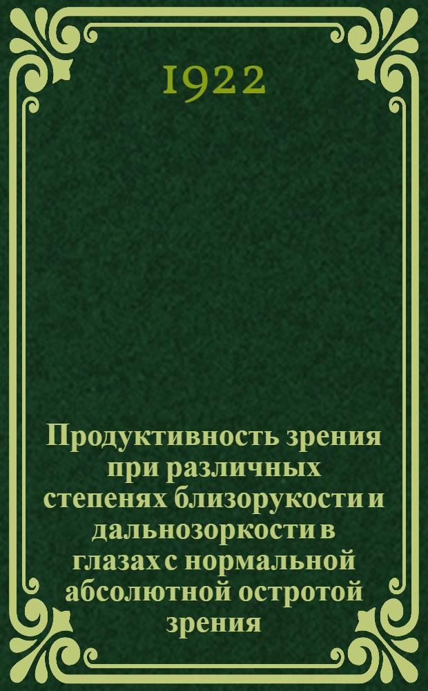 Продуктивность зрения при различных степенях близорукости и дальнозоркости в глазах с нормальной абсолютной остротой зрения : По данным амбулатории глаз. клиники 1 Моск. гос. ун-та