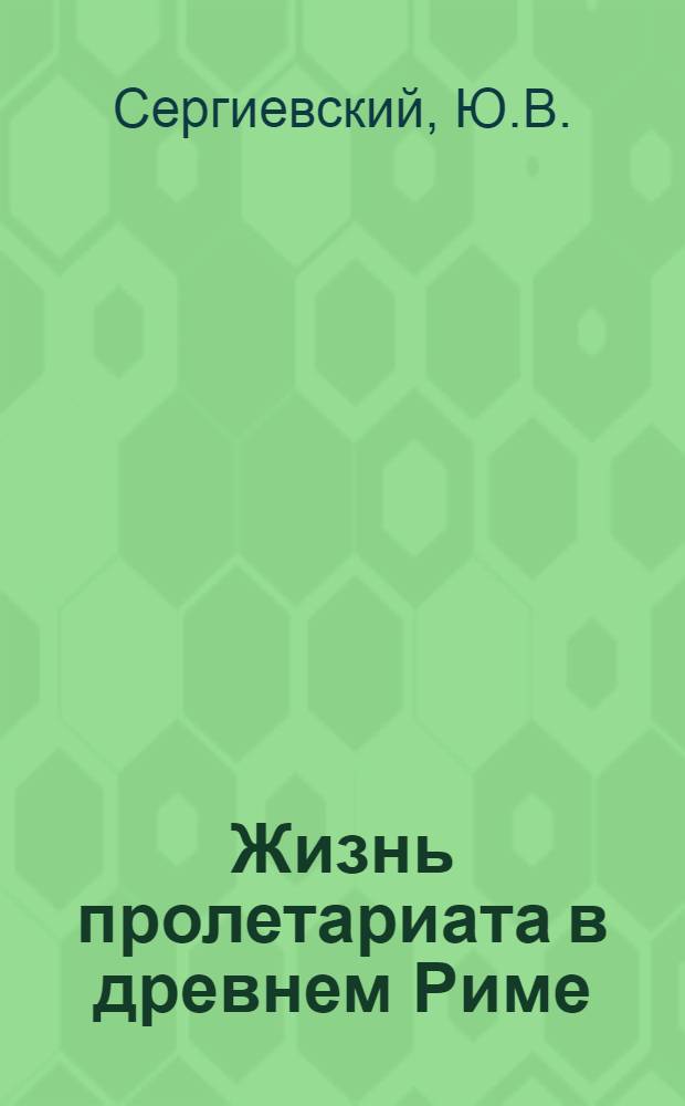 Жизнь пролетариата в древнем Риме