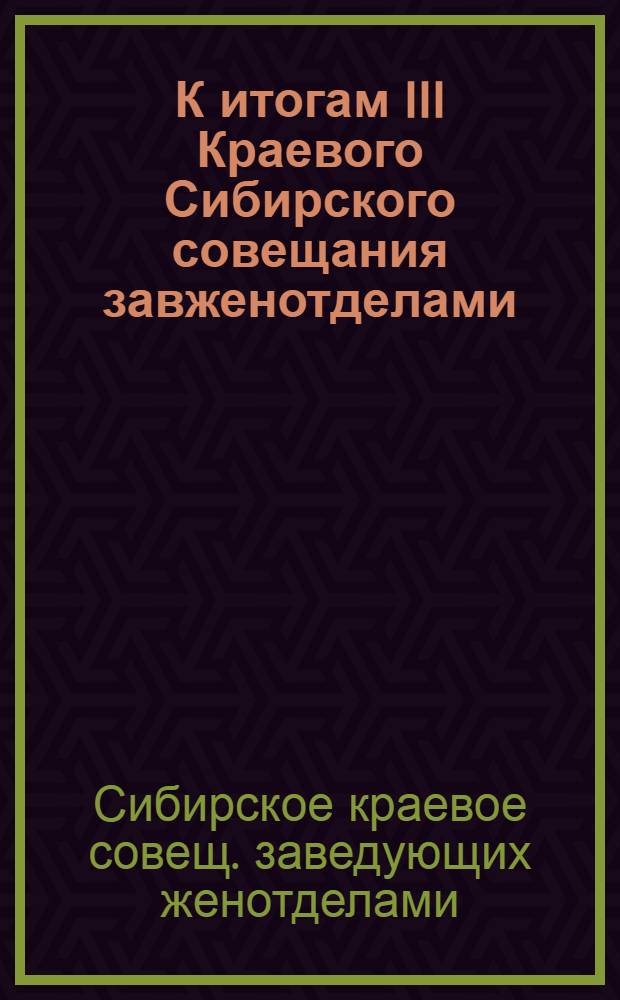 К итогам III Краевого Сибирского совещания завженотделами