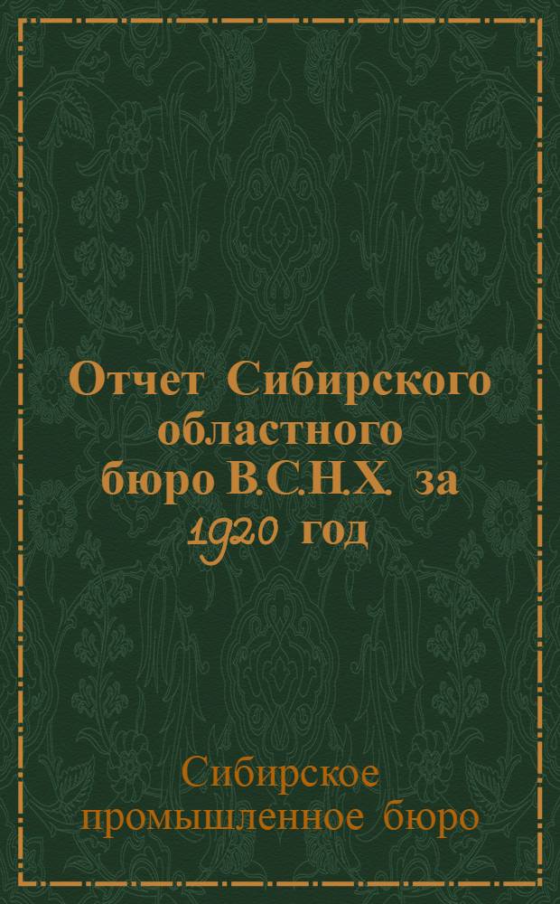 Отчет Сибирского областного бюро В.С.Н.Х. за 1920 год