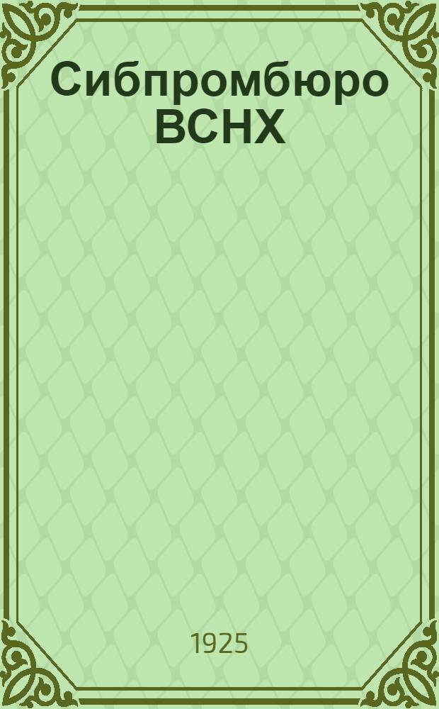 Сибпромбюро ВСНХ; Сибторг; Промбанк: Итоги и перспективы / Сибпромбюро ВСНХ