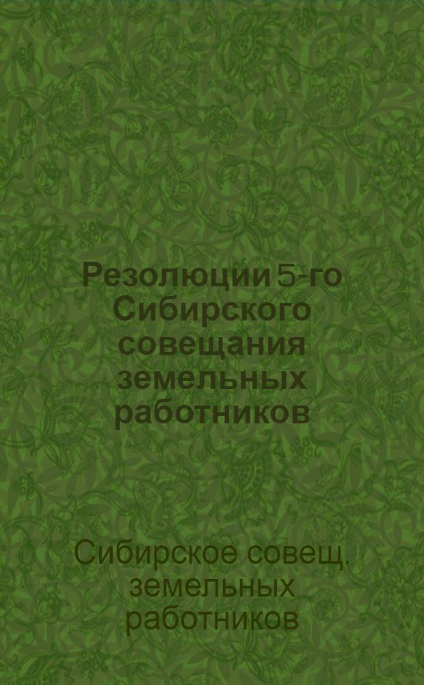 Резолюции 5-го Сибирского совещания земельных работников