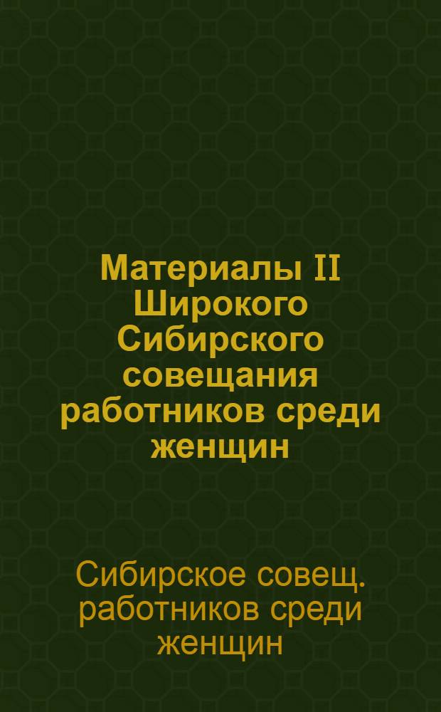 Материалы II Широкого Сибирского совещания работников среди женщин