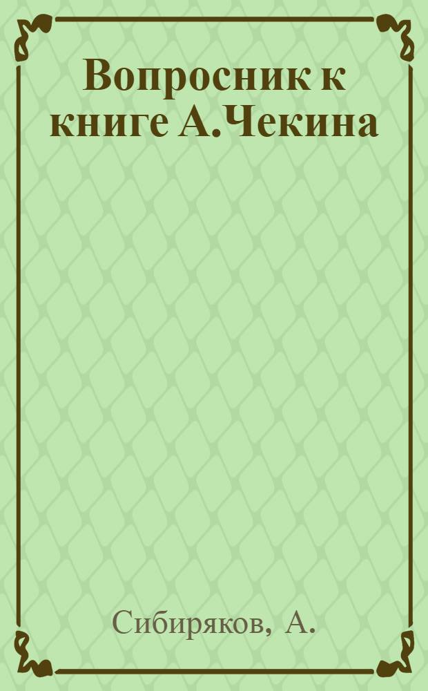 Вопросник к книге А.Чекина (В.Яроцкого) "Введение в изучение профессионального движения"