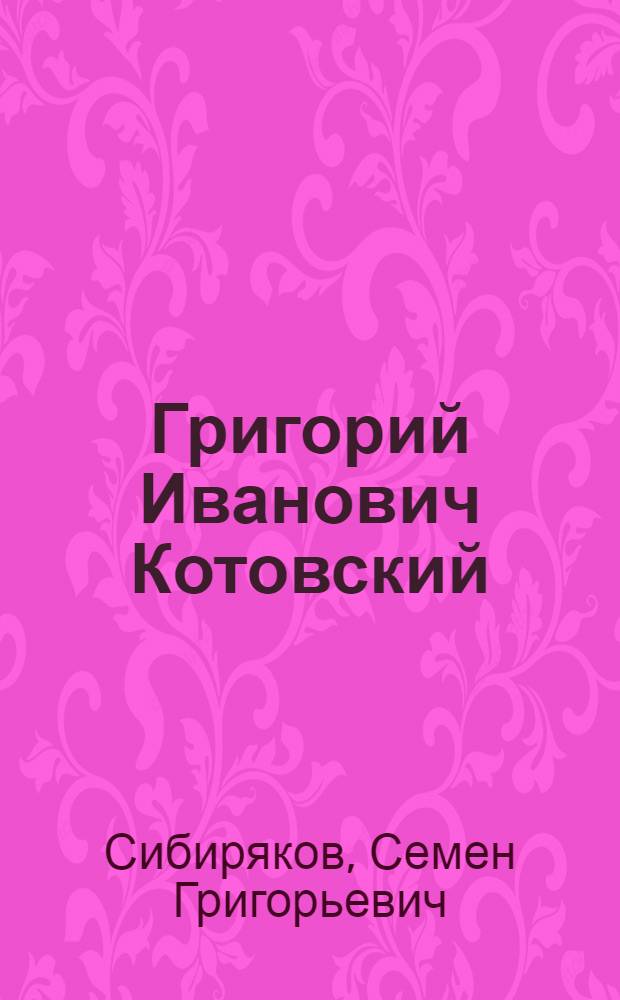 Григорий Иванович Котовский