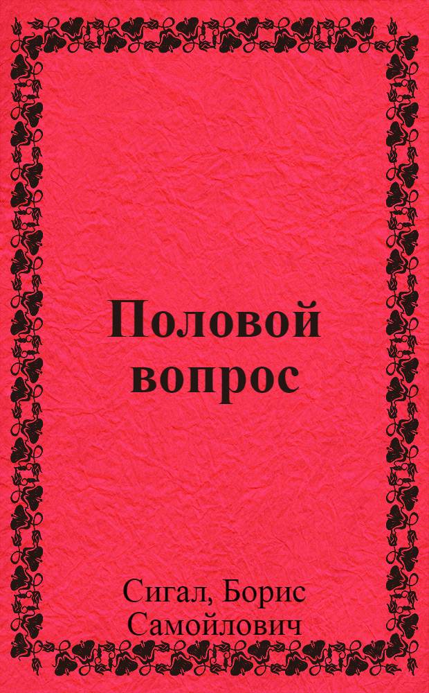 Половой вопрос
