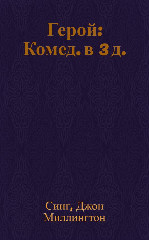 Герой : Комед. в 3 д.