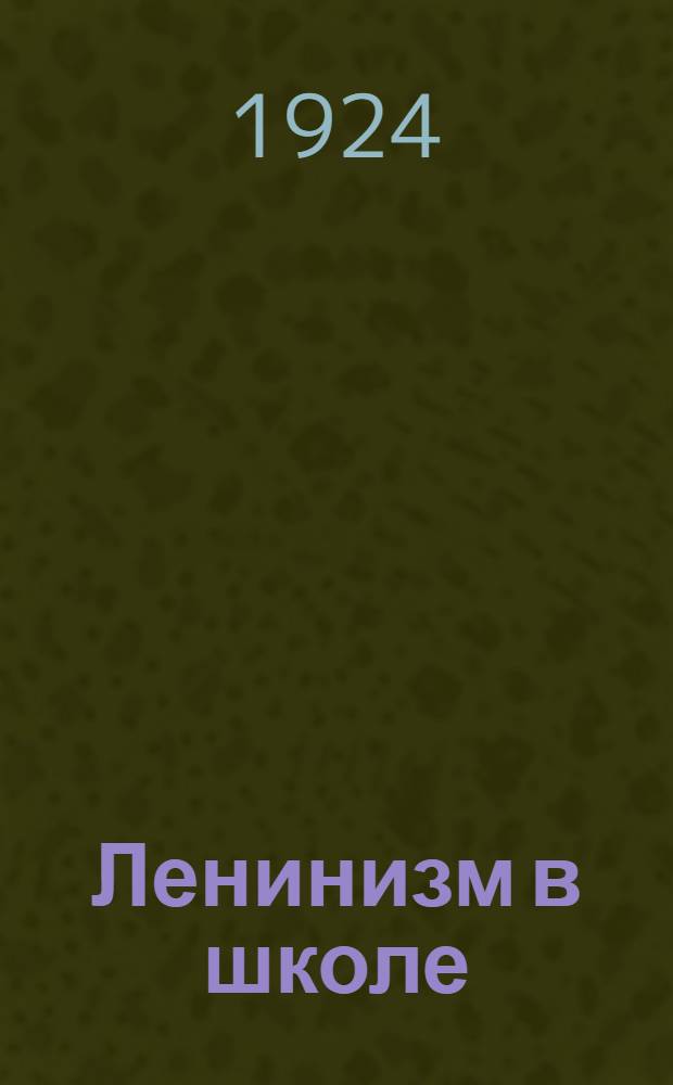 Ленинизм в школе : Метод. рук