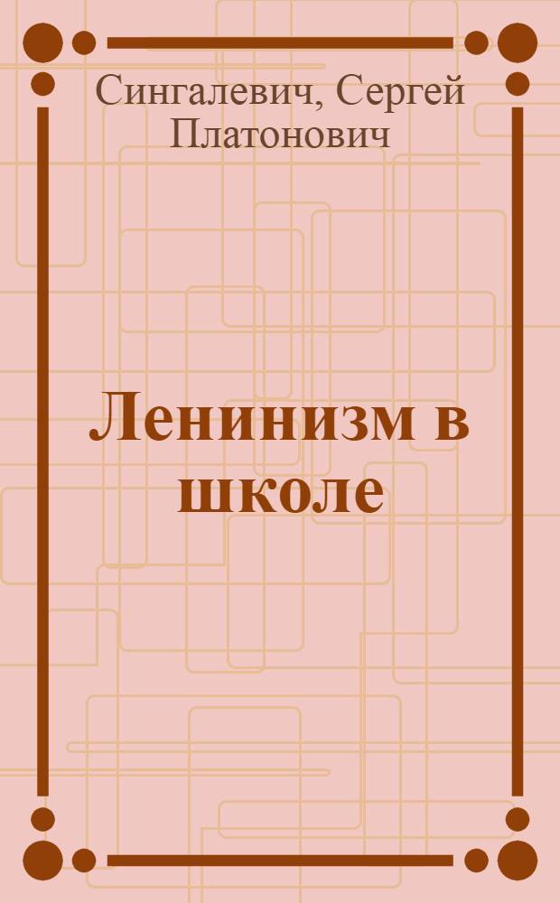 Ленинизм в школе : Метод. рук