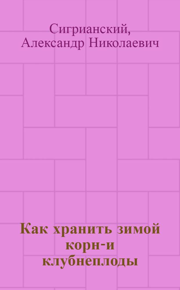 Как хранить зимой корне- и клубнеплоды