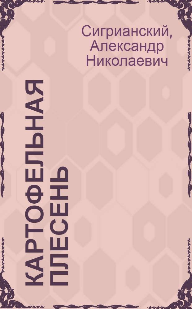 Картофельная плесень