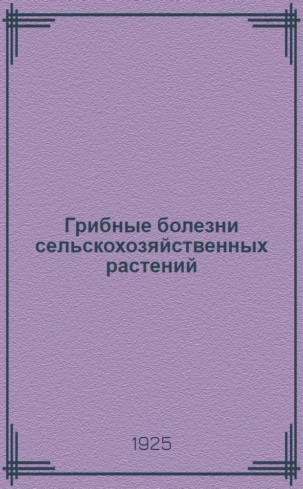 Грибные болезни сельскохозяйственных растений