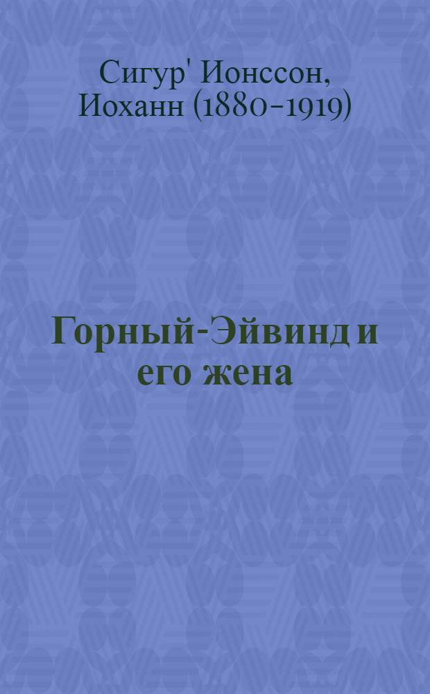 Горный-Эйвинд и его жена : Драма из исланд. жизни в 4 д
