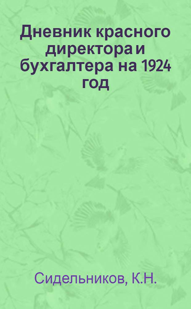 Дневник красного директора и бухгалтера на 1924 год