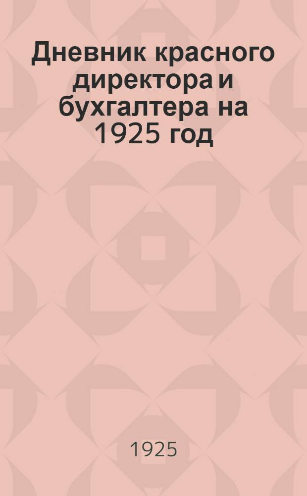 Дневник красного директора и бухгалтера на 1925 год