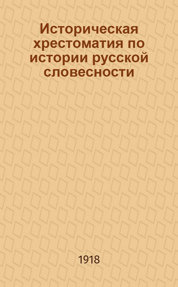 Историческая хрестоматия по истории русской словесности : Применительно к "Истории русской словесности" того же авт..