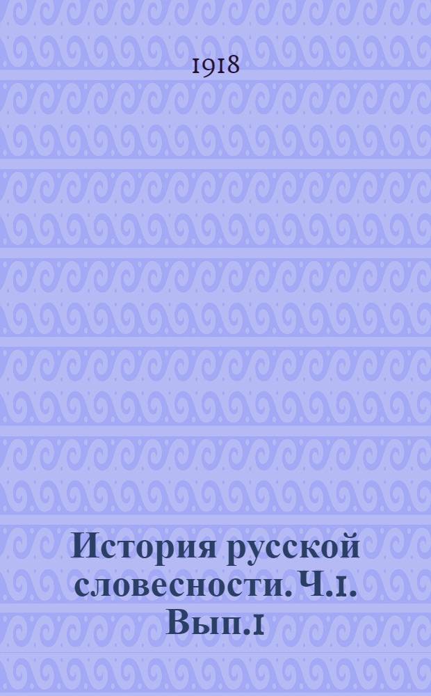 История русской словесности. Ч.1. Вып.1 : (Народная словесность)