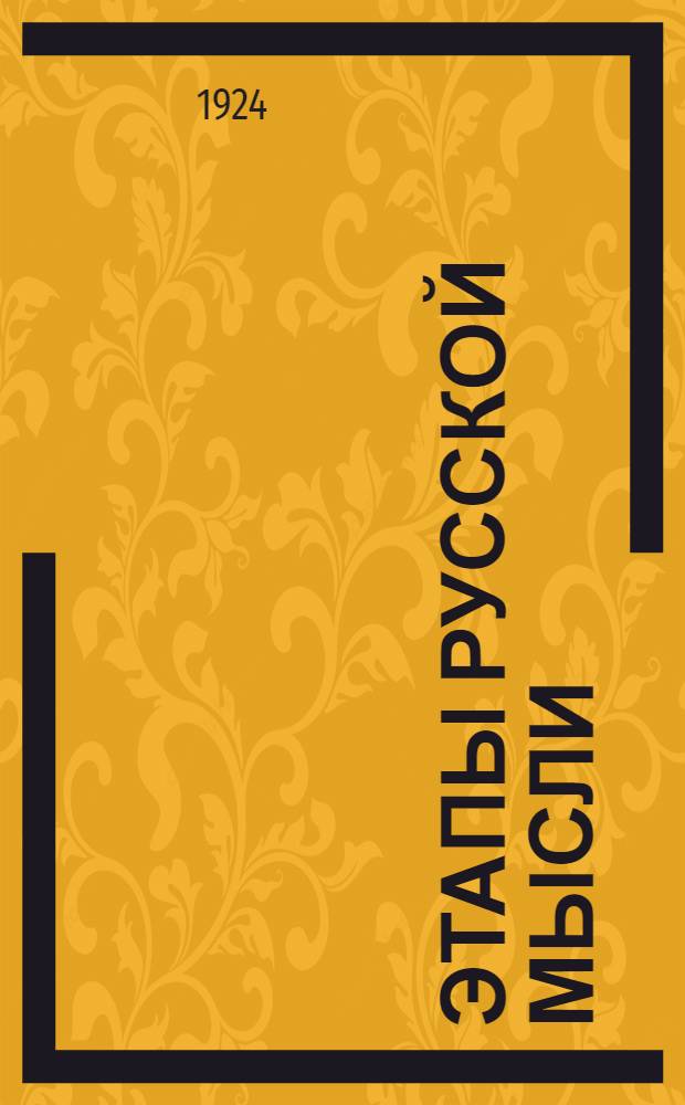 Этапы русской мысли