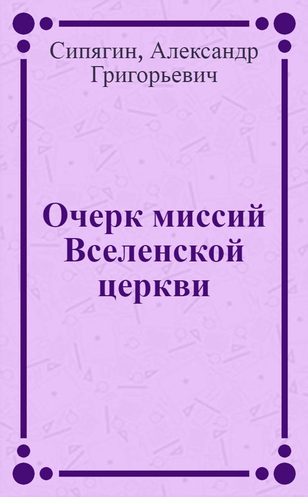 Очерк миссий Вселенской церкви = (Les missions de l'Église catolique)