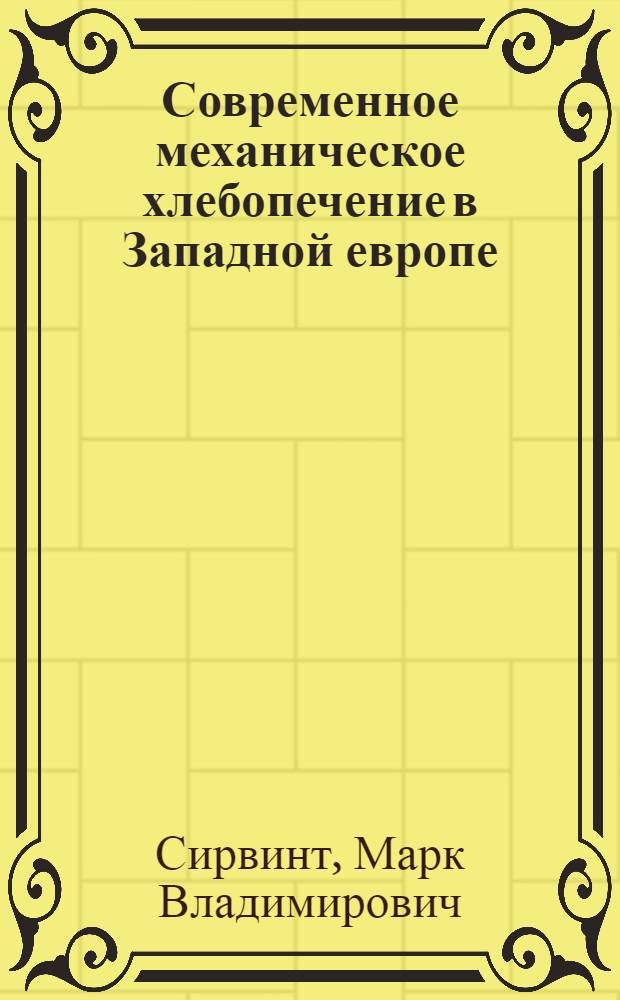 Современное механическое хлебопечение в Западной европе