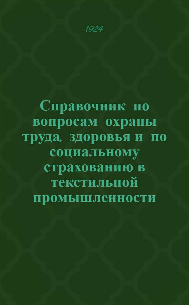 Справочник по вопросам охраны труда, здоровья и по социальному страхованию в текстильной промышленности