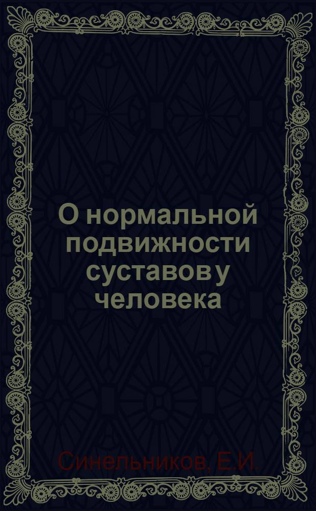 О нормальной подвижности суставов у человека