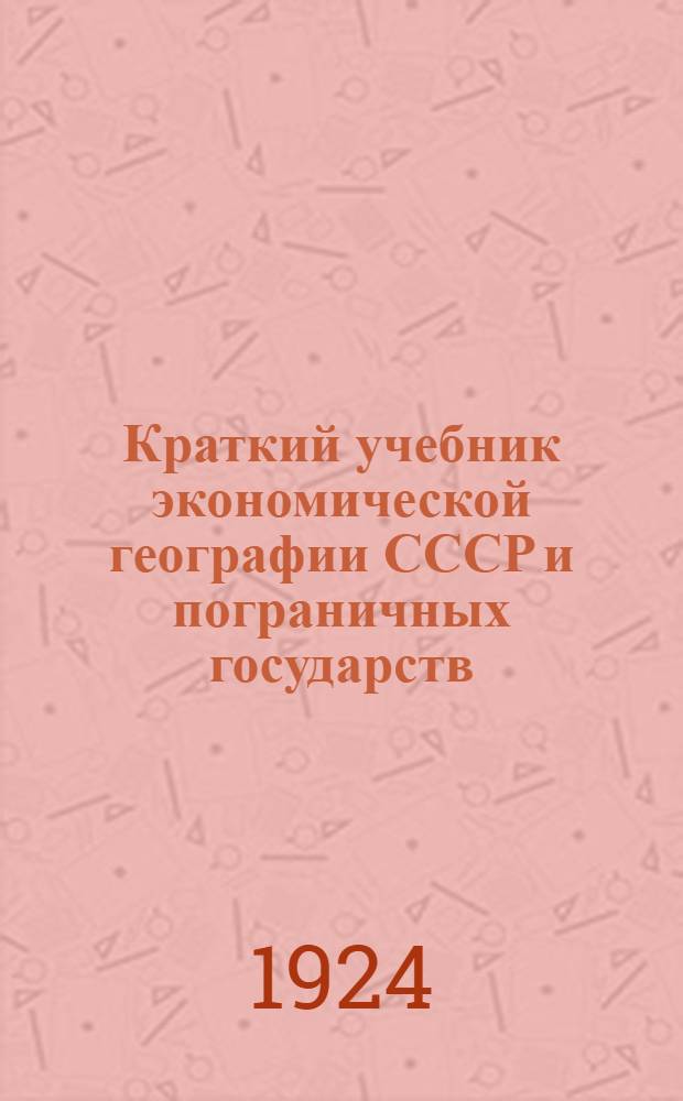 Краткий учебник экономической географии СССР и пограничных государств