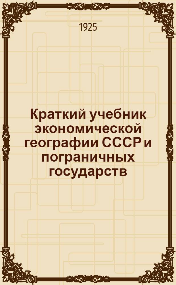 Краткий учебник экономической географии СССР и пограничных государств