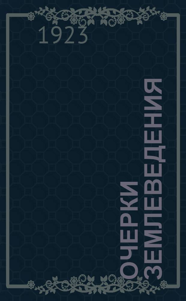 Очерки землеведения : (Антропогеография). Вып.1