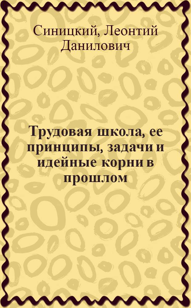 Трудовая школа, ее принципы, задачи и идейные корни в прошлом