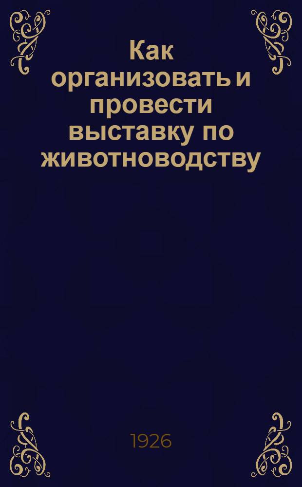 Как организовать и провести выставку по животноводству