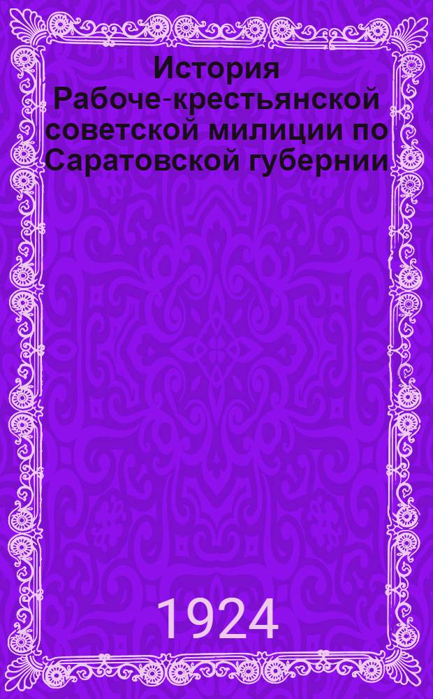 История Рабоче-крестьянской советской милиции по Саратовской губернии