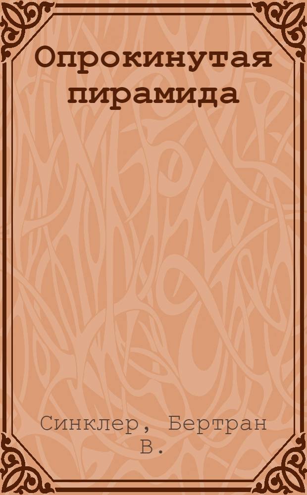 Опрокинутая пирамида = (The inverted pyramid) : Роман