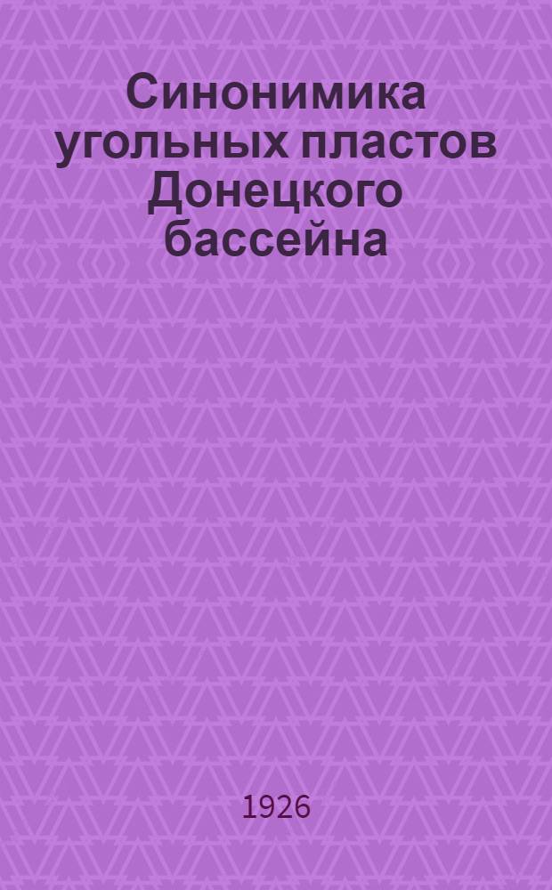 Синонимика угольных пластов Донецкого бассейна