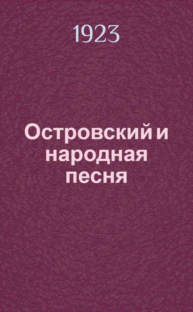 Островский и народная песня