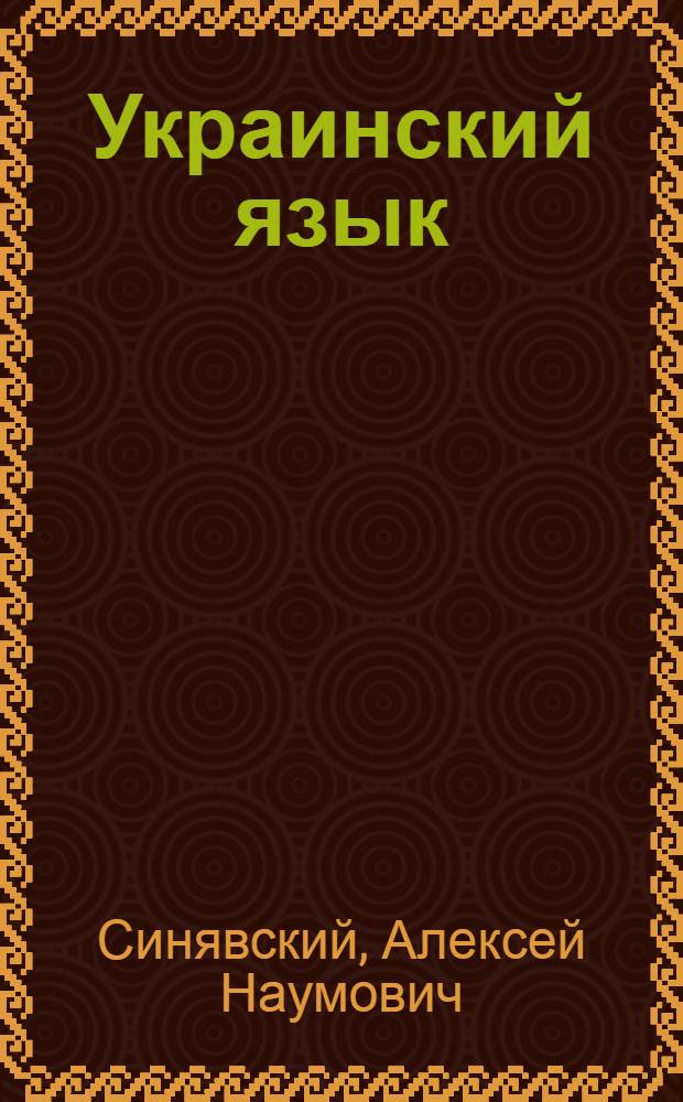 Украинский язык : Пособие для практ. изуч. укр. яз. на рабфаках, в техникумах, курсах для взрослых, а также для самообразования
