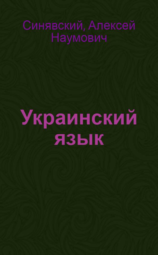 Украинский язык : Пособие для практ. изуч. укр. яз. на рабфаках, в техникумах, курсах для взрослых, а также для самообразования