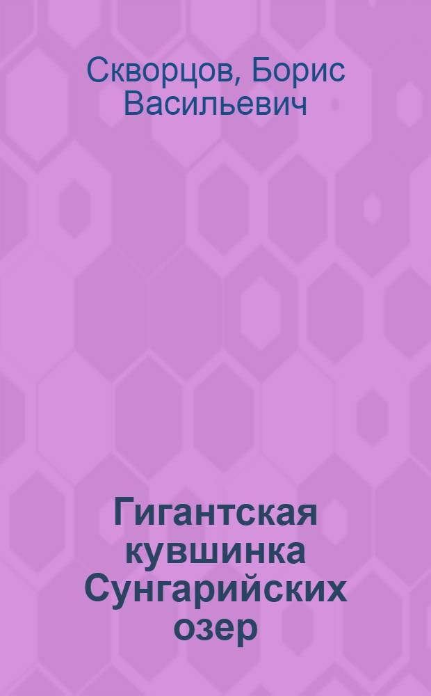 Гигантская кувшинка Сунгарийских озер