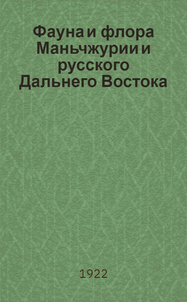Фауна и флора Маньчжурии и русского Дальнего Востока