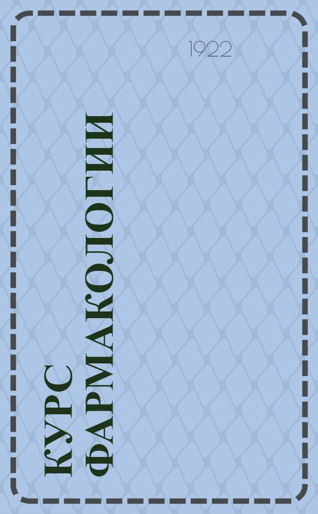 Курс фармакологии : Для студентов и врачей. Ч.1 : Введение и производные жирного ряда ; Алкалоиды