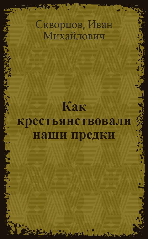 Как крестьянствовали наши предки : (История земледелия)