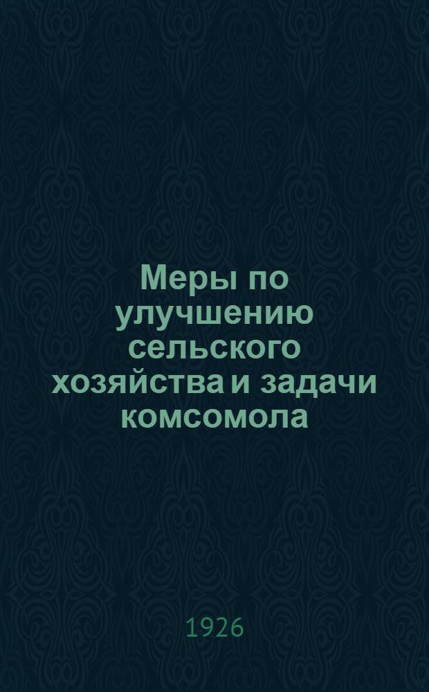 Меры по улучшению сельского хозяйства и задачи комсомола